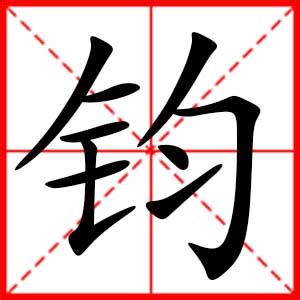 钧名字意思